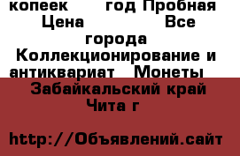 5 копеек 1991 год Пробная › Цена ­ 130 000 - Все города Коллекционирование и антиквариат » Монеты   . Забайкальский край,Чита г.